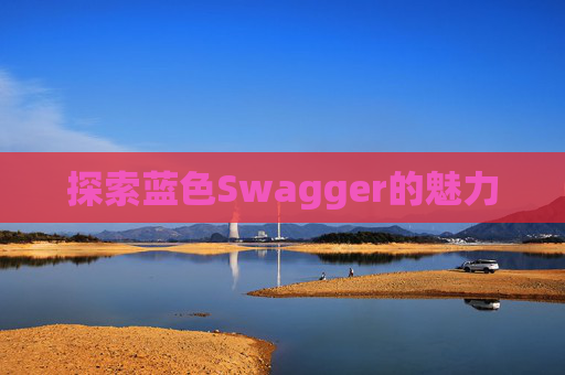 探索蓝色Swagger的魅力