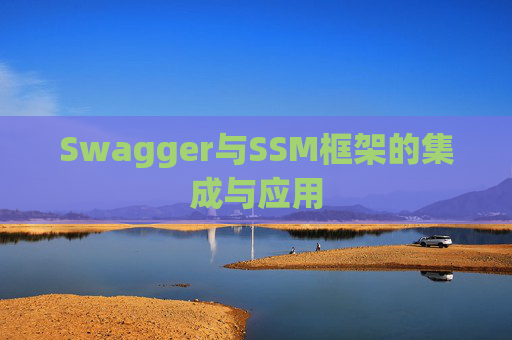 Swagger与SSM框架的集成与应用