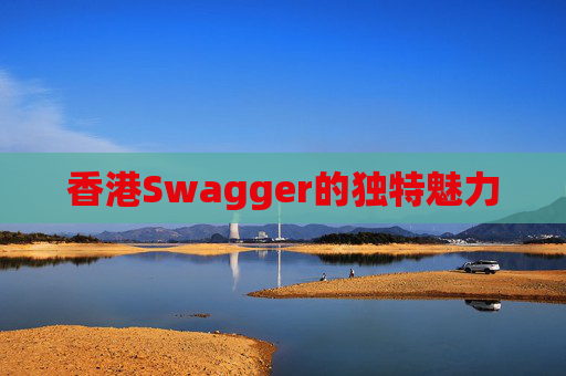 香港Swagger的独特魅力
