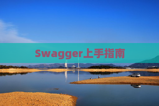 Swagger上手指南