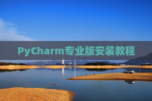 PyCharm专业版安装教程